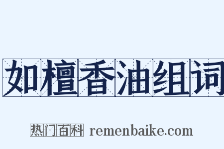 如檀香油组词是什么意思的图片